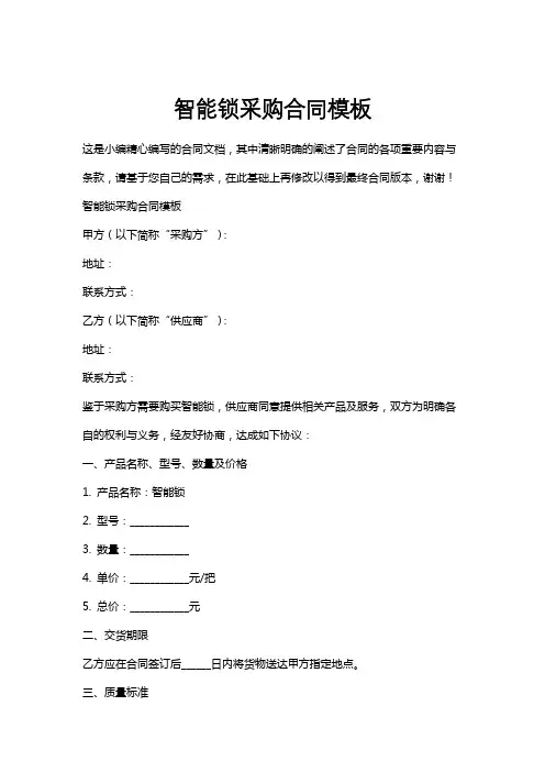 智能锁采购合同模板