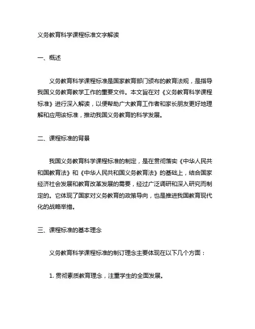 义务教育科学课程标准文字解读