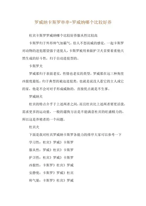 罗威纳卡斯罗串串-罗威纳哪个比较好养