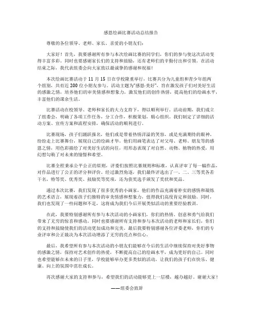 感恩绘画比赛活动总结报告
