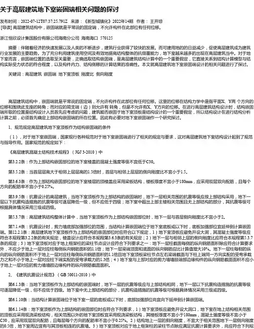 关于高层建筑地下室嵌固端相关问题的探讨
