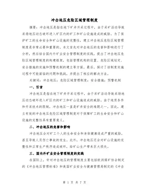 冲击地压危险区域管理制度（四篇）