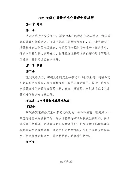 2024年煤矿质量标准化管理制度模版（三篇）