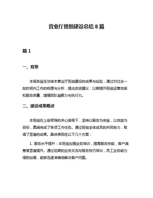 营业厅班组建设总结8篇