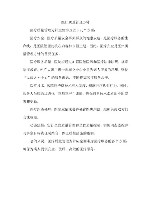 医疗质量管理方针