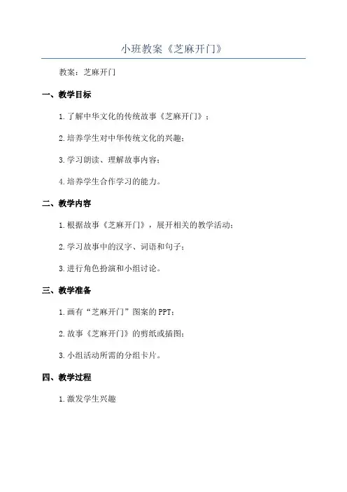 小班教案《芝麻开门》