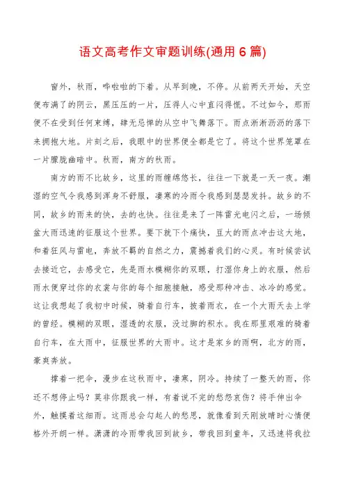 语文高考作文审题训练(通用6篇)