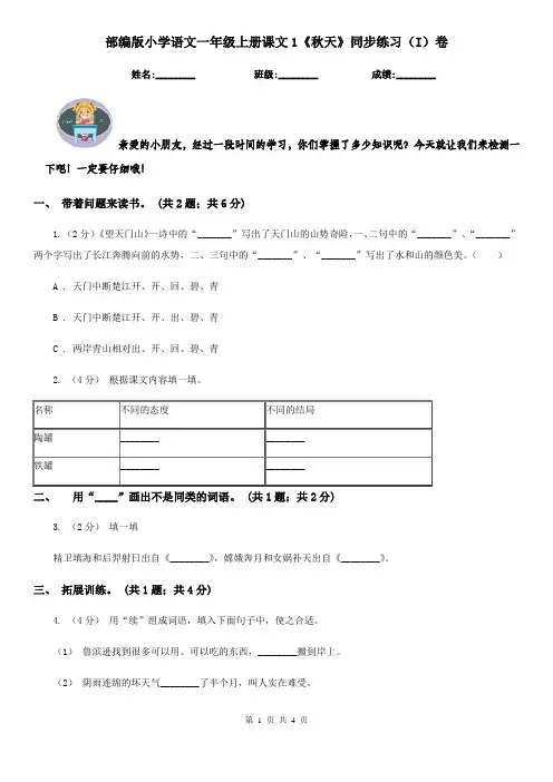 部编版小学语文一年级上册课文1《秋天》同步练习(I)卷