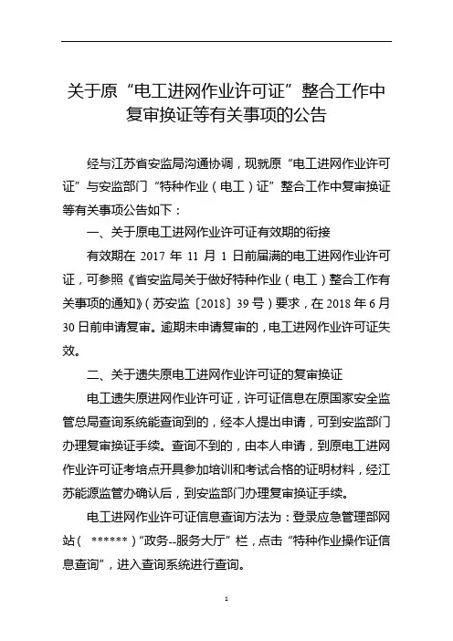 关于原电工进网作业许可证整合工作中复审换证等有关事项的公告【模板】