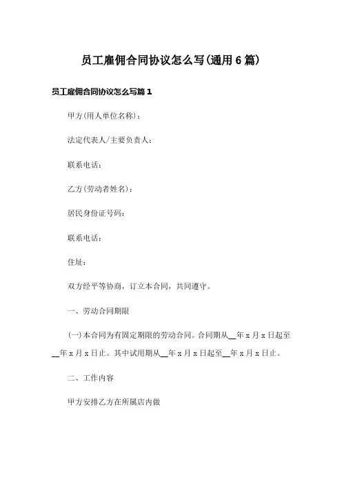 员工雇佣合同协议怎么写(通用6篇)