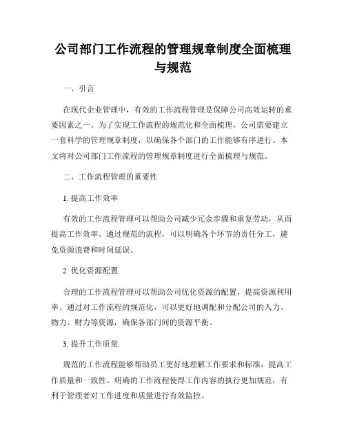 公司部门工作流程的管理规章制度全面梳理与规范