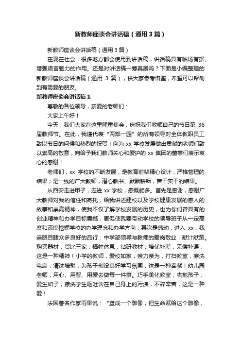 新教师座谈会讲话稿（通用3篇）
