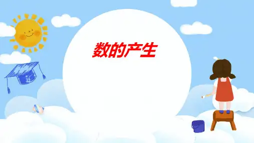 四年级上学期数学1.2数的产生课件(18张PPT)