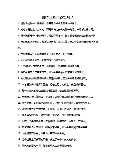 励志正能量微笑句子