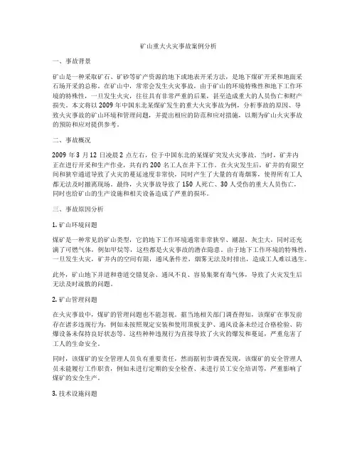矿山重大火灾事故案例分析