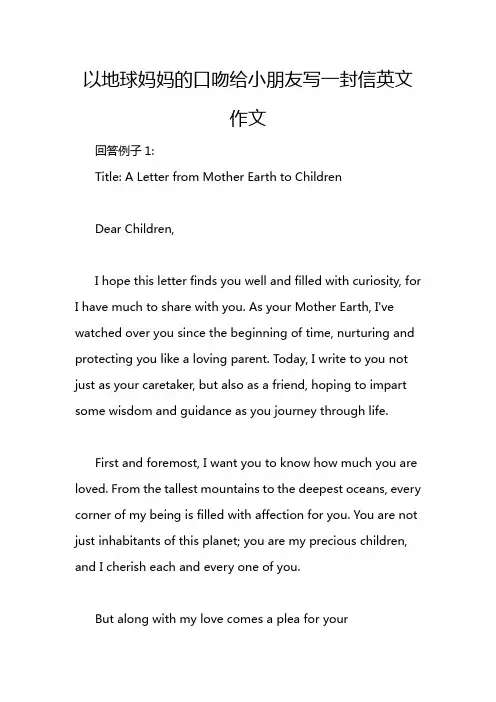 以地球妈妈的口吻给小朋友写一封信英文作文