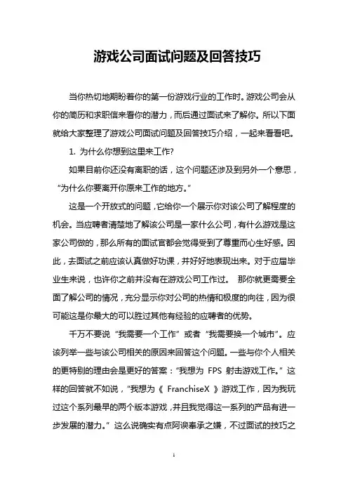 游戏公司面试问题及回答技巧