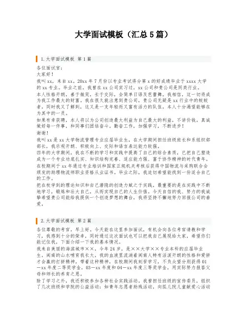 大学面试模板(汇总5篇)