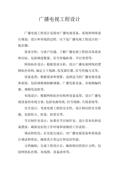 广播电视工程设计