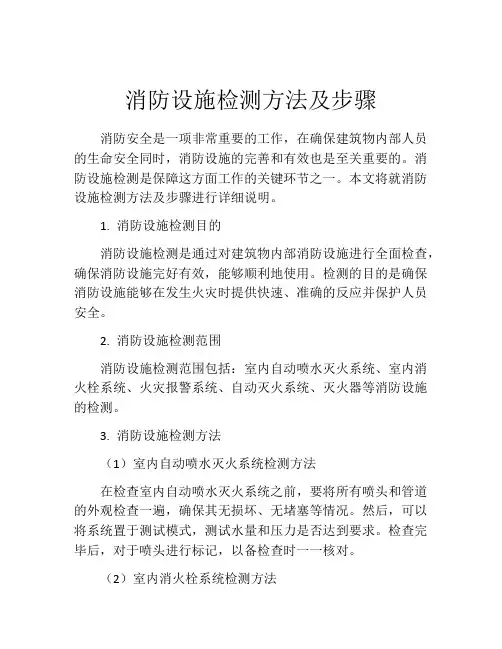 消防设施检测方法及步骤