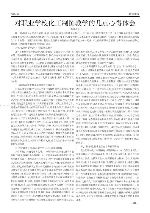 对职业学校化工制图教学的几点心得体会