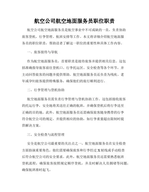 航空公司航空地面服务员职位职责
