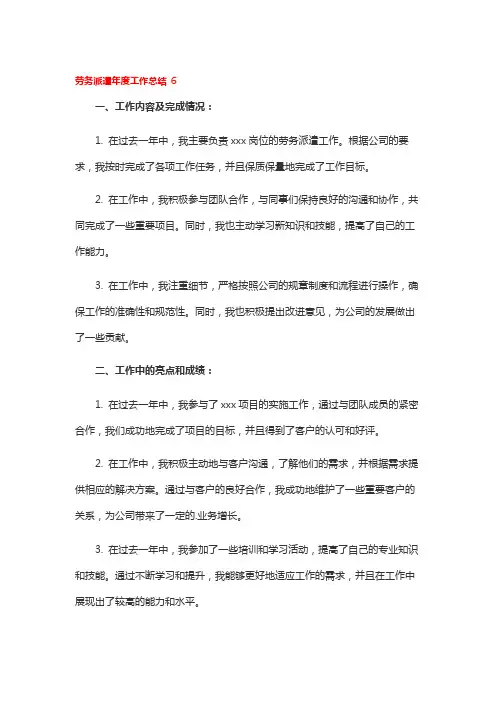 劳务派遣年度工作总结 6
