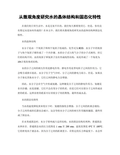 从微观角度研究水的晶体结构和固态化特性