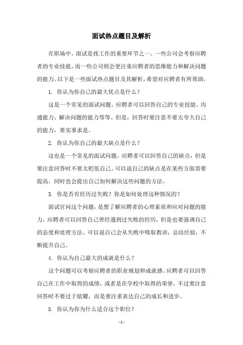 面试热点题目及解析