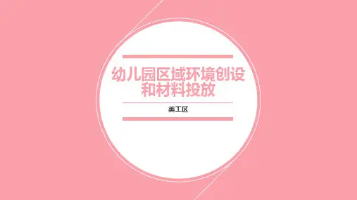 幼儿园区域环境创设和材料投放——美工区