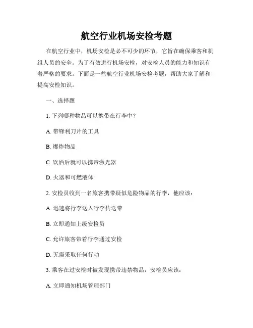 航空行业机场安检考题