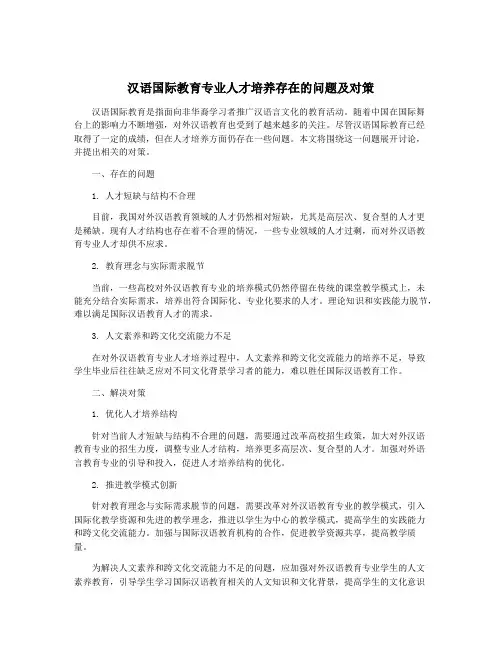 汉语国际教育专业人才培养存在的问题及对策