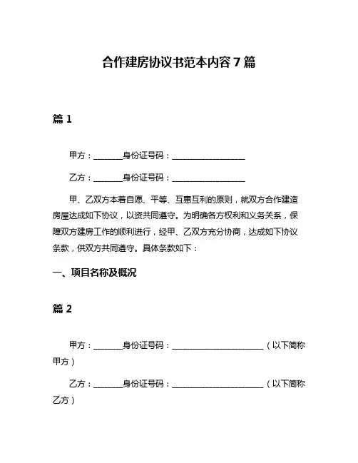 合作建房协议书范本内容7篇