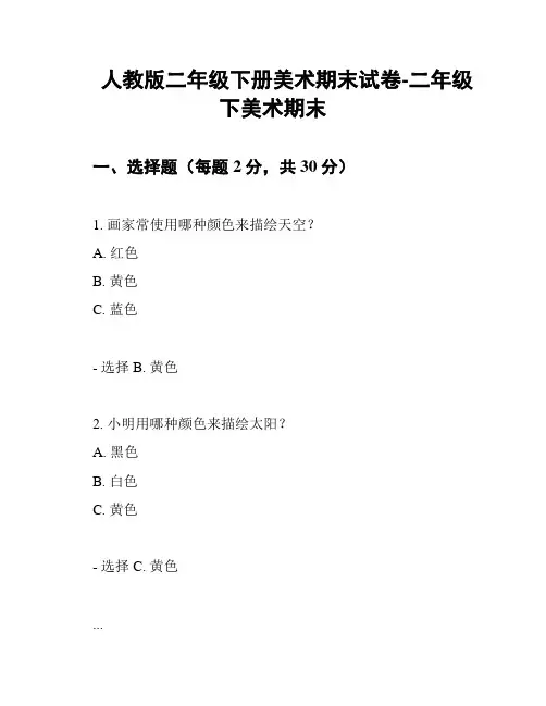 人教版二年级下册美术期末试卷-二年级下美术期末