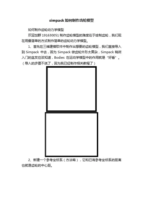 simpack如何制作齿轮模型