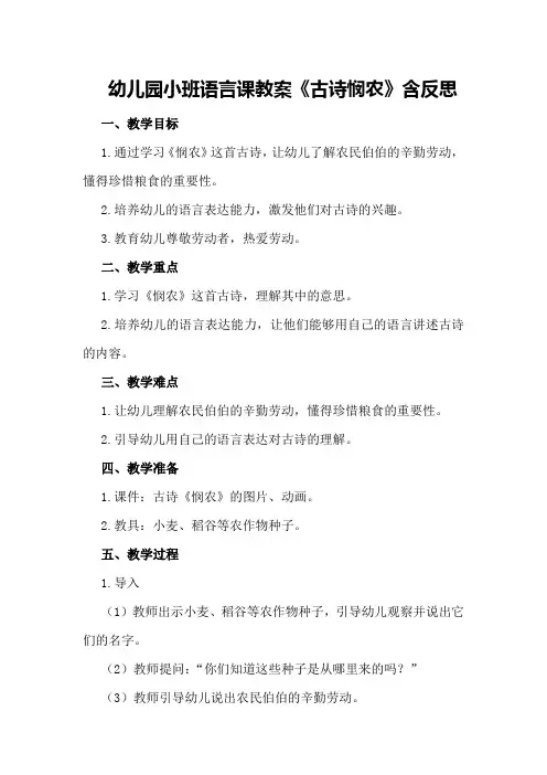 幼儿园小班语言课教案《古诗悯农》含反思