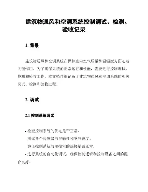 建筑物通风和空调系统控制调试、检测、验收记录