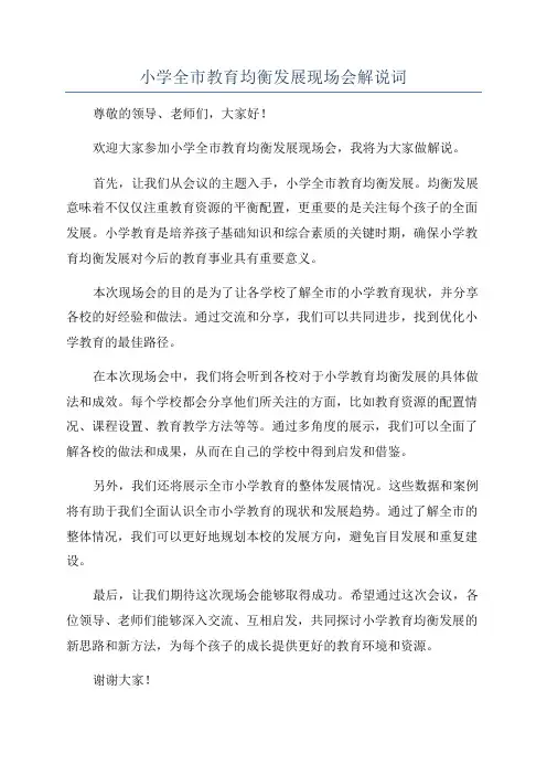 小学全市教育均衡发展现场会解说词