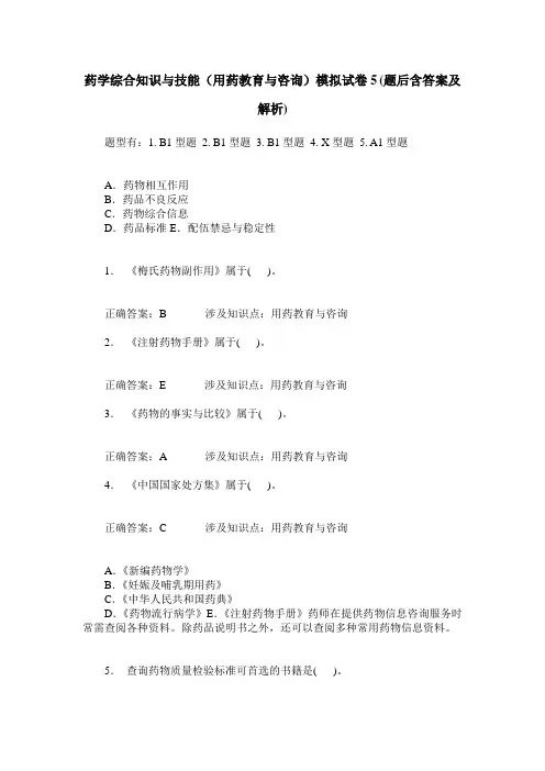 药学综合知识与技能(用药教育与咨询)模拟试卷5(题后含答案及解析)