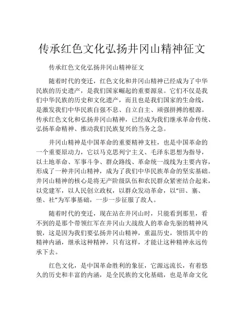 传承红色文化弘扬井冈山精神征文
