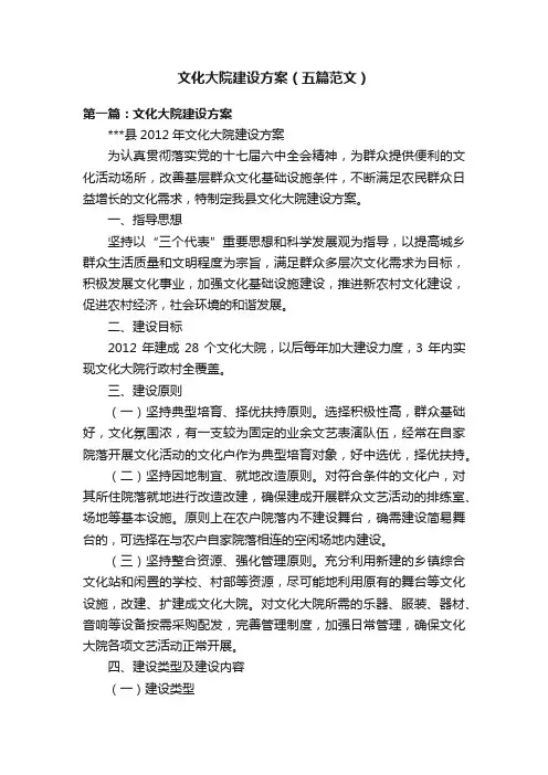 文化大院建设方案（五篇范文）