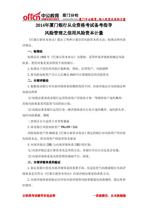 2014年厦门银行从业资格考试备考指导：风险管理之信用风险资本计量