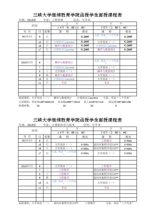 三峡大学继续教育学院函授学生面授课程表
