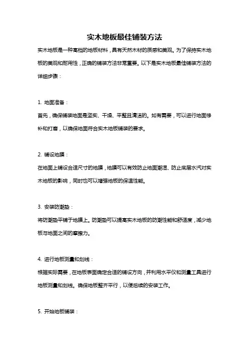 实木地板最佳铺装方法
