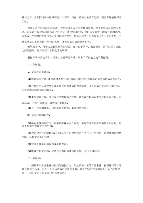 销售人员如何做好客户拜访