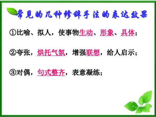常见的几种修辞手法的表达效果