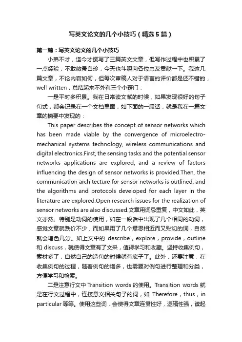 写英文论文的几个小技巧（精选5篇）