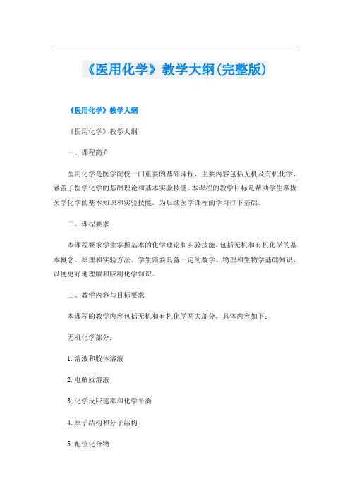 《医用化学》教学大纲(完整版)