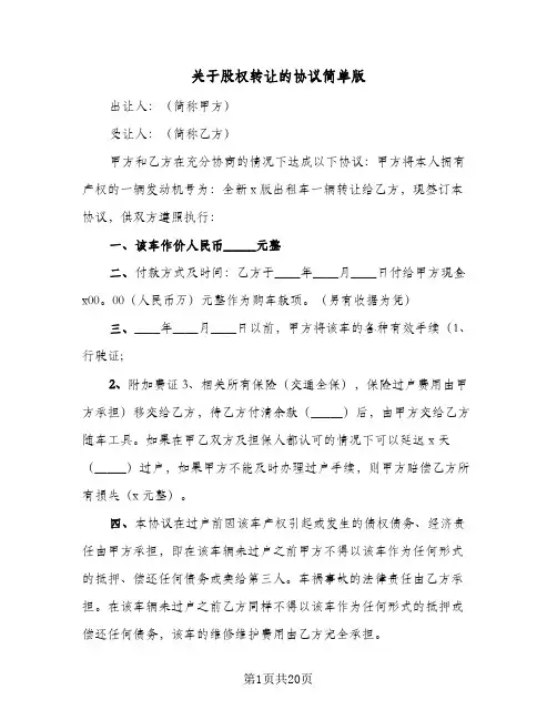 关于股权转让的协议简单版（6篇）
