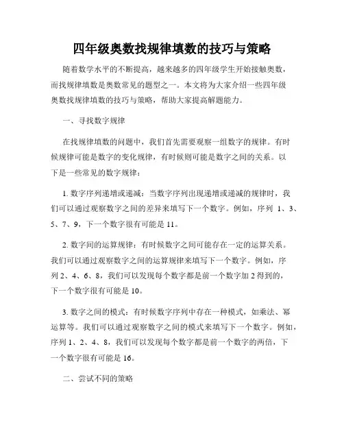 四年级奥数找规律填数的技巧与策略